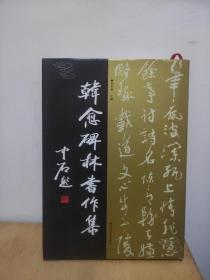 韩愈碑林书作集