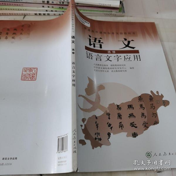 普通高中课程标准实验教科书：语文·语言文字应用（选修）