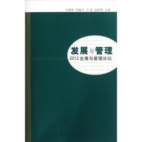 【正版新书】 发展与管理 尤建新 等编 上海人民出版社