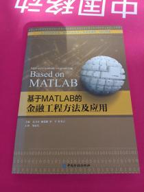 基于MATLAB的金融工程方法及应用