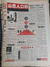 山西人口报1995年2月11日