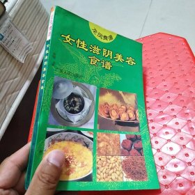 女性滋陰美容食譜