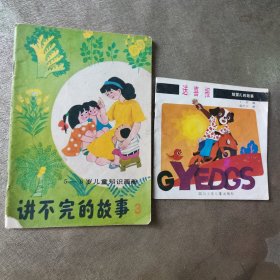 送喜报“给婴儿的故事”+讲不完的故事3（2本合售）