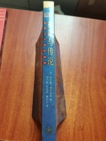 神话与传说:图解古文明的秘密