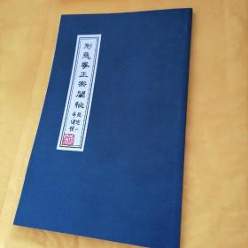 形意拳正宗阐秘，张世杰整理校对完整复原了原作者的愿意（原本保真， 作者签名）