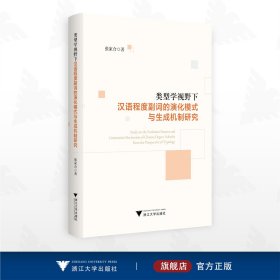 类型学视野下汉语程度副词的演化模式与生成机制研究