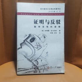 证明与反驳：数学发现的逻辑