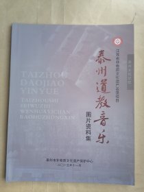 泰州道教音乐图片资料集-江苏省非物质文化遗产名录项目