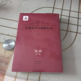 生态文明丛书 生态文学与精神生存