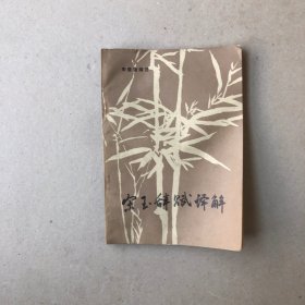 宋玉辞赋译解