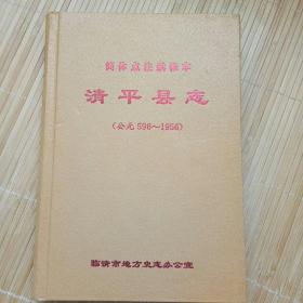 清平县志（公元596~1956）（千年古县，学界泰斗季羡林的故乡，1956年建置撤销，所辖区域划给临清市和高唐县）