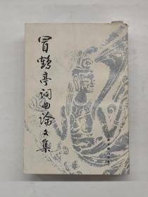 冒鹤亭词曲论文集