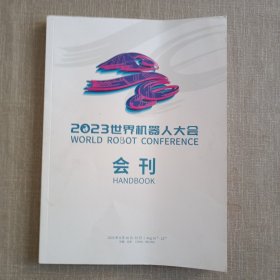 2023世界机器人大会 会刊