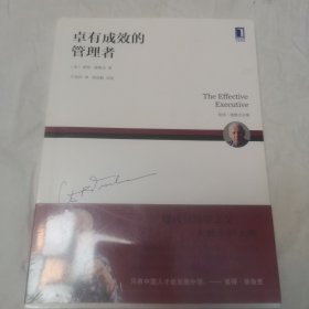 卓有成效的管理者