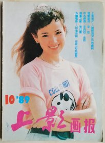 1989年第10期《上影画报》（封面：周玖，中彩：辛西娅·吉勃，封底：朱迪·福斯特）