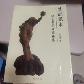 【几近全新】慧眼识木：郑生强艺术作品集（中国工艺美术大师、中国工艺美术协会木雕专业委员会副会长卢思立作序）