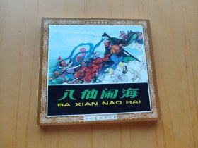 八仙闹海 (连环画)