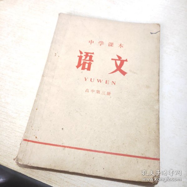 中学课本 语文 高中第三册