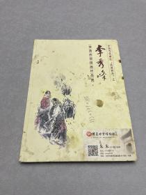 中國當代畫壇西部四杰之李秀峰情滿西部國畫作品集