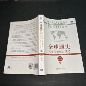 全球通史：从史前史到21世纪（第7版修订版）(下册)