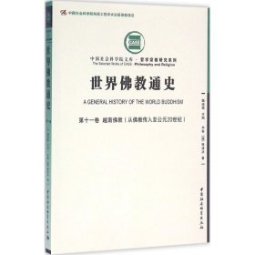 【正版新书】 世界通史 (越)释清决 著 中国社会科学出版社