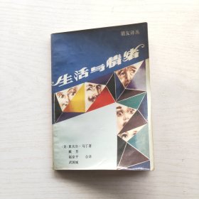 生活与情绪（朋友译丛）