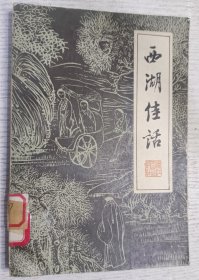 西湖佳话 1981年