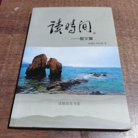 讀時(shí)間 散文集