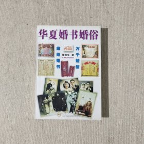 华夏婚书婚俗