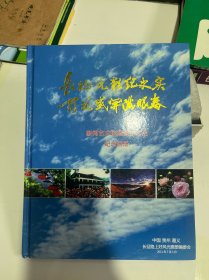 长征光影记史实 百花盛开满眼春（画册）