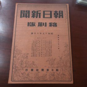 朝日新闻缩刷版 1册 1944年8月号