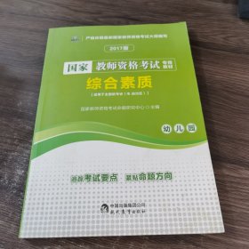 2017版 国家教师资格考试专用教材 综合素质·幼儿园