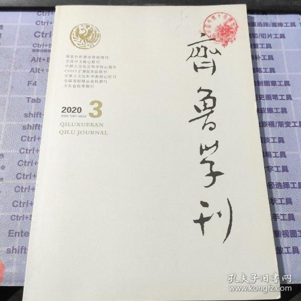 齐鲁学刊2020年第3期