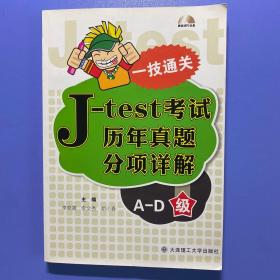 一技通关：J-test考试历年真题分项详解