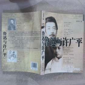 鲁迅与许广平