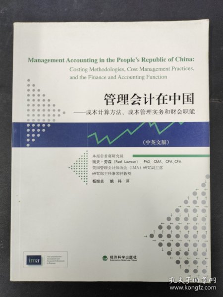 管理会计在中国：成本计算方法、成本管理实务和财会职能（中英文版）