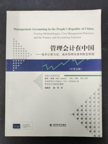 管理会计在中国：成本计算方法、成本管理实务和财会职能（中英文版）