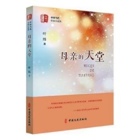 母亲的天堂（“锐势力”中国当代作家小说集）