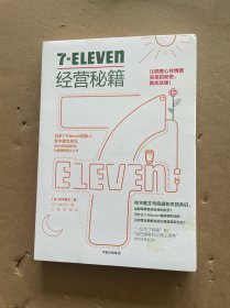7-Eleven经营秘籍