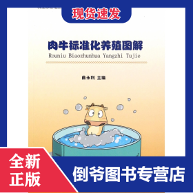 肉牛标准化养殖图解/农业标准化生产技术图解丛书