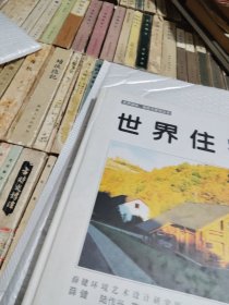 世界住宅