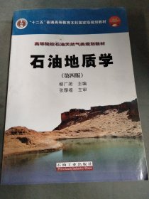 石油地质学（第4版）/普通高等教育“十一五”国家级规划教材·高等院校石油天然气类规划教材