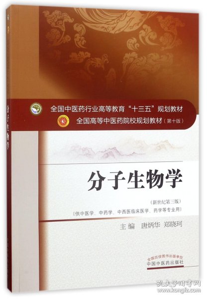 分子生物学（新世纪第3版 供中医类、中药学、中西医临床医学、药学等专业用）