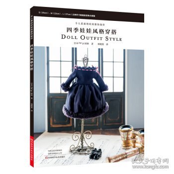 令人着迷的娃娃服饰制作：四季娃娃风格穿搭