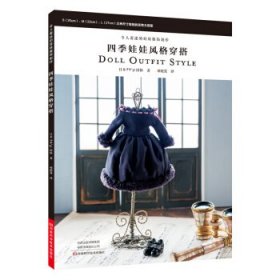 令人着迷的娃娃服饰制作：四季娃娃风格穿搭