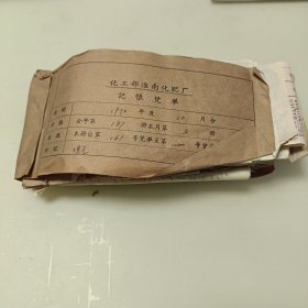1970年淮南化肥厂记账凭单1本，内有1张光荣牌烟标，火车票、汽车票，船票，其它票证数张等