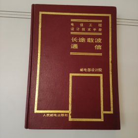 电信工程设计技术手册：长途载波通信