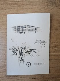 1963年兰州铁道学院照片，新年好贺卡，送给同一个人人的，