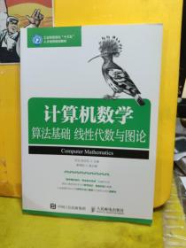 计算机数学：算法基础 线性代数与图论