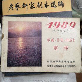 1989年画，月历，年历卡缩样